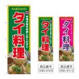 画像1: のぼり タイ料理 (選べるデザイン) (1)