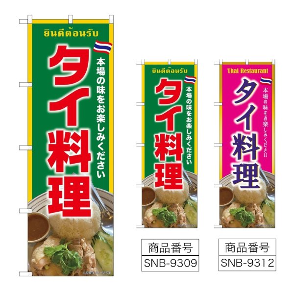 画像1: のぼり タイ料理 (選べるデザイン) (1)