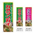 画像1: のぼり カオマンガイ (選べるデザイン) (1)
