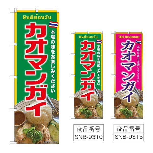 画像1: のぼり カオマンガイ (選べるデザイン) (1)