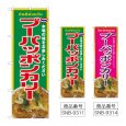 画像1: のぼり プーパッポンカリー (選べるデザイン) (1)