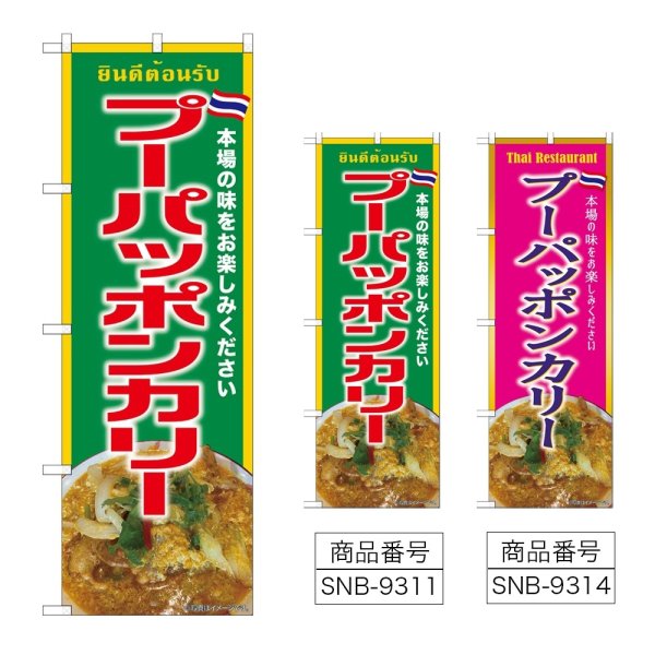 画像1: のぼり プーパッポンカリー (選べるデザイン) (1)