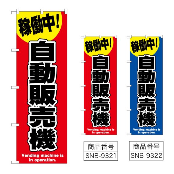 画像1: のぼり 自動販売機 SNB-9321・9322 (1)