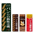 画像1: のぼり パンの自動販売機 SNB-9323・9324・9325・9326 (1)