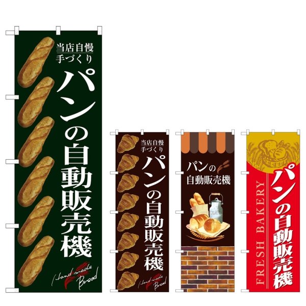 画像1: のぼり パンの自動販売機 SNB-9323・9324・9325・9326 (1)