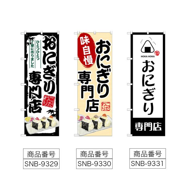 画像2: のぼり おにぎり専門店 (選べるデザイン) (2)