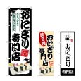 画像1: のぼり おにぎり専門店 (選べるデザイン) (1)