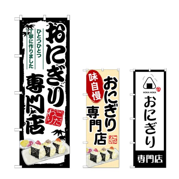 画像1: のぼり おにぎり専門店 (選べるデザイン) (1)