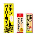 画像1: のぼり チキンオーバーライス (選べるデザイン) (1)