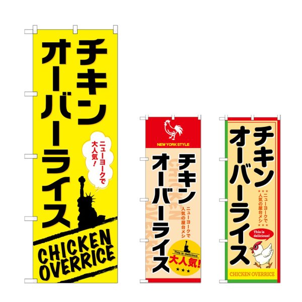 画像1: のぼり チキンオーバーライス (選べるデザイン) (1)