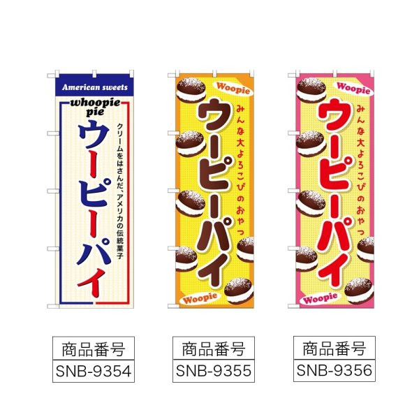 画像2: のぼり ウーピーパイ (選べるデザイン) (2)