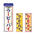 画像1: のぼり ウーピーパイ (選べるデザイン) (1)