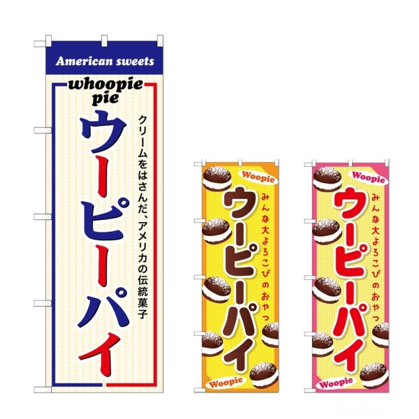 画像1: のぼり ウーピーパイ (選べるデザイン) (1)