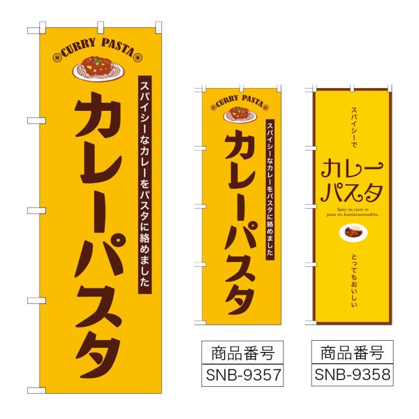 画像1: のぼり カレーパスタ (選べるデザイン) (1)