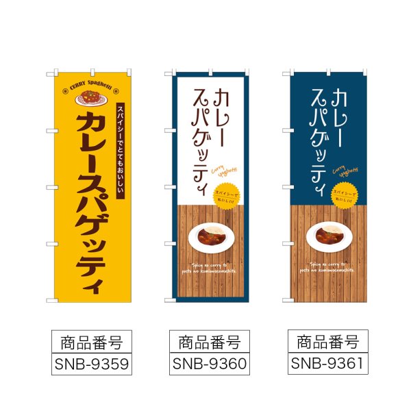 画像2: のぼり カレースパゲッティ (選べるデザイン) (2)