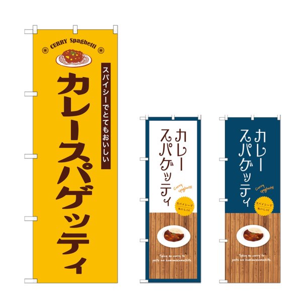 画像1: のぼり カレースパゲッティ (選べるデザイン) (1)
