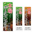 画像1: のぼり 本場ポークビンダルー (選べるデザイン) (1)