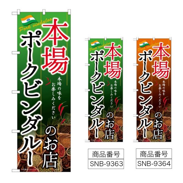画像1: のぼり 本場ポークビンダルー (選べるデザイン) (1)