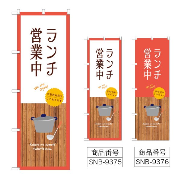 画像1: のぼり ランチ営業中 (選べるデザイン) (1)