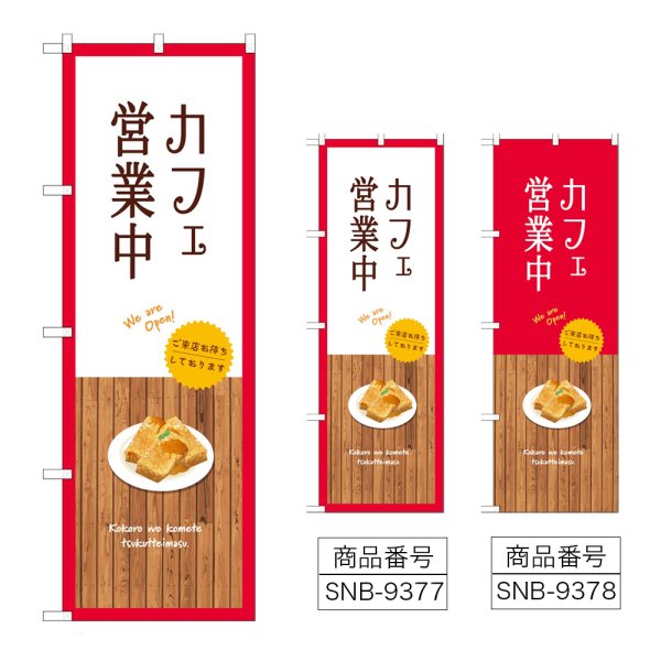画像1: のぼり カフェ営業中 SNB-9377・9378 (1)