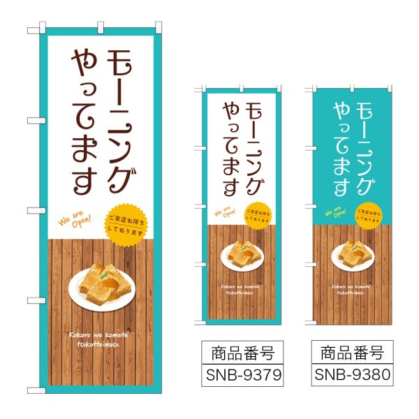 画像1: のぼり モーニングやってます SNB-9379・9380 (1)
