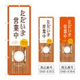 画像1: のぼり ただいま営業中 (選べるデザイン) (1)
