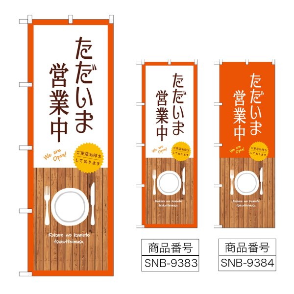 画像1: のぼり ただいま営業中 (選べるデザイン) (1)