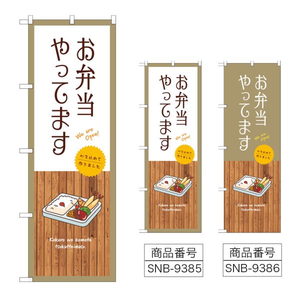 画像1: のぼり お弁当やってます SNB-9385・9386 (1)