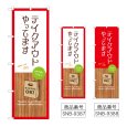 画像1: のぼり テイクアウトやってます (選べるデザイン) (1)
