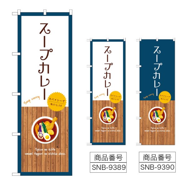 画像1: のぼり スープカレー (選べるデザイン) (1)