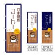画像1: のぼり 自家焙煎コーヒー SNB-9393・9394 (1)