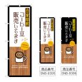 画像1: のぼり 自家焙煎コーヒー豆販売 SNB-9395・9396 (1)