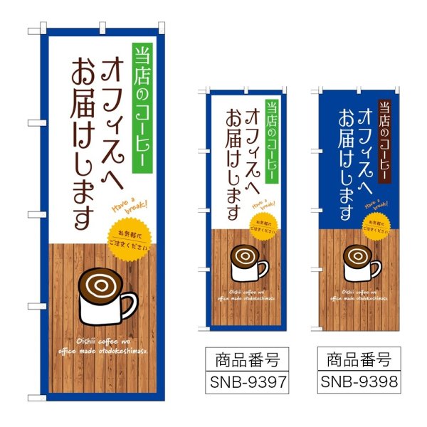 画像1: のぼり 当店のコーヒーオフィスへお届けします SNB-9397・9398 (1)