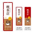 画像1: のぼり 喫茶店 SNB-9399・9400 (1)