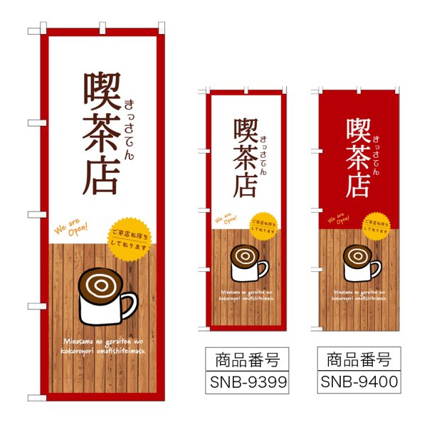 画像1: のぼり 喫茶店 SNB-9399・9400 (1)