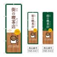 画像1: のぼり 街の喫茶店 SNB-9401・9402 (1)