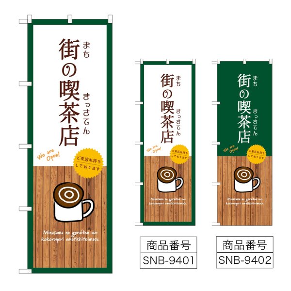 画像1: のぼり 街の喫茶店 SNB-9401・9402 (1)