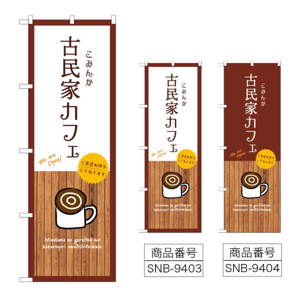 画像1: のぼり 古民家カフェ SNB-9403・9404 (1)