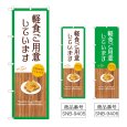 画像1: のぼり 軽食ご用意しています (選べるデザイン) (1)