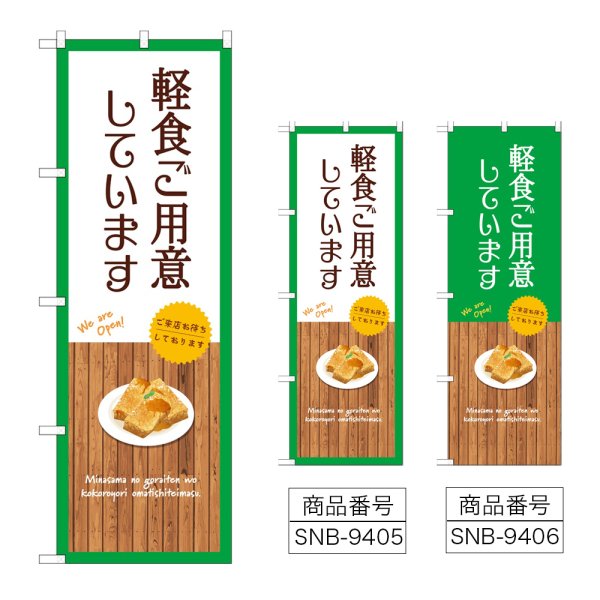 画像1: のぼり 軽食ご用意しています (選べるデザイン) (1)