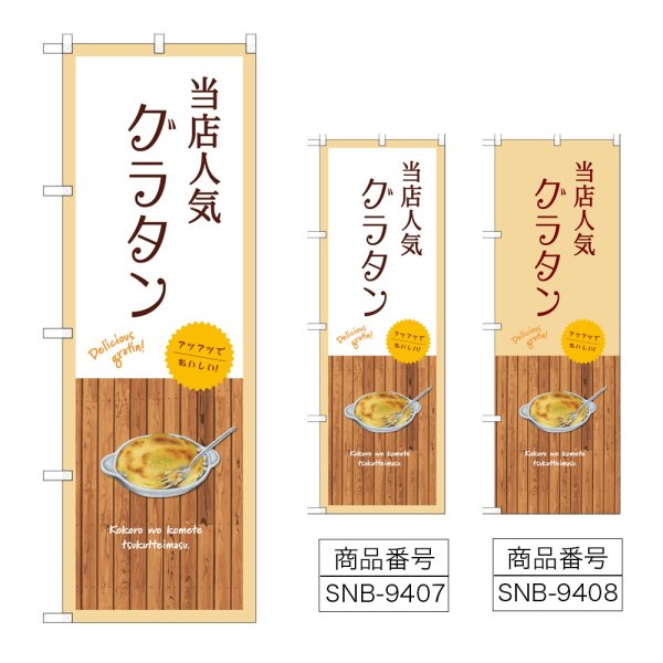 画像1: のぼり 当店人気 グラタン (選べるデザイン) (1)