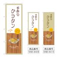 画像1: のぼり 手作り グラタン (選べるデザイン) (1)