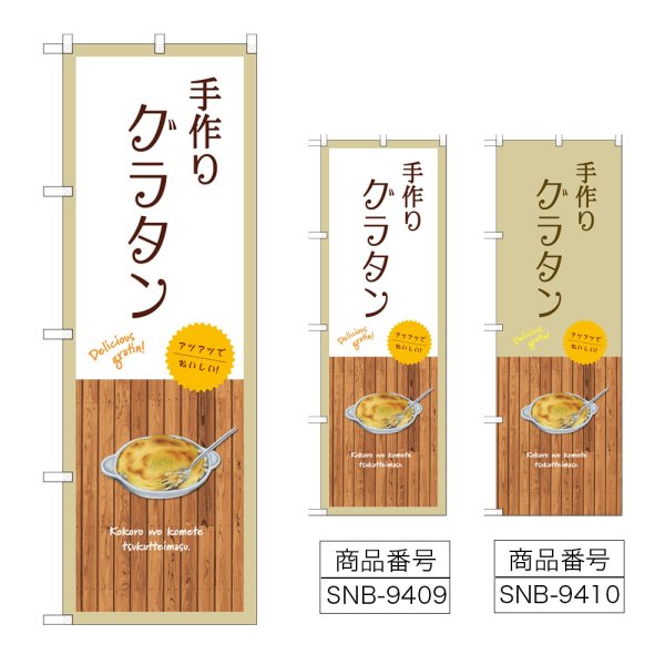 画像1: のぼり 手作り グラタン (選べるデザイン) (1)