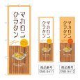 画像1: のぼり マカロニグラタン (選べるデザイン) (1)