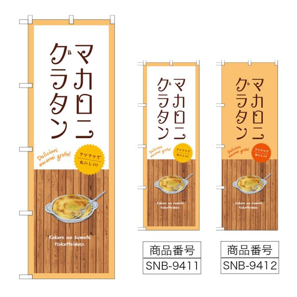 画像1: のぼり マカロニグラタン (選べるデザイン) (1)