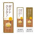 画像1: のぼり ポテトグラタン (選べるデザイン) (1)