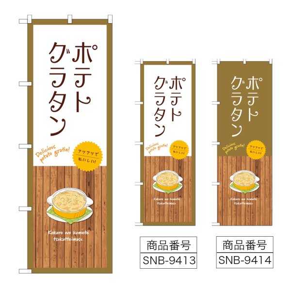 画像1: のぼり ポテトグラタン (選べるデザイン) (1)