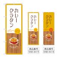 画像1: のぼり カレーグラタン (選べるデザイン) (1)