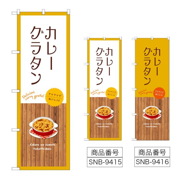 画像1: のぼり カレーグラタン (選べるデザイン) (1)