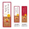 画像1: のぼり ミートソースドリア (選べるデザイン) (1)